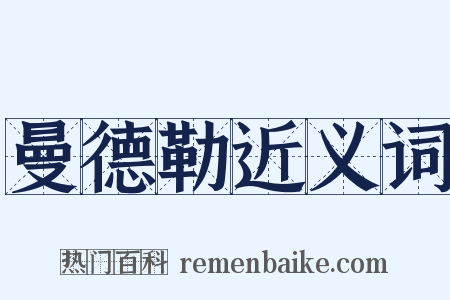 曼德勒近义词是什么意思的图片